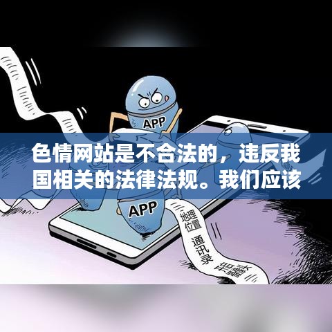 远离非法色情网站，追求健康娱乐方式