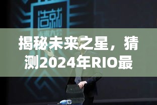 揭秘未来之星，2024年RIO最新代言人身份猜想