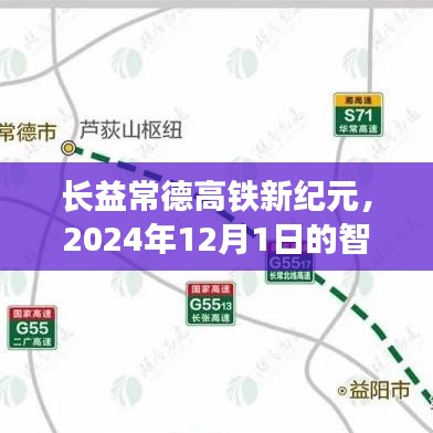 长益常德高铁新纪元，智能高铁时代即将来临（2024年12月1日）