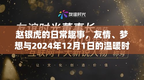 赵银虎的日常趣事，友情、梦想与温馨时光之旅至2024年12月1日