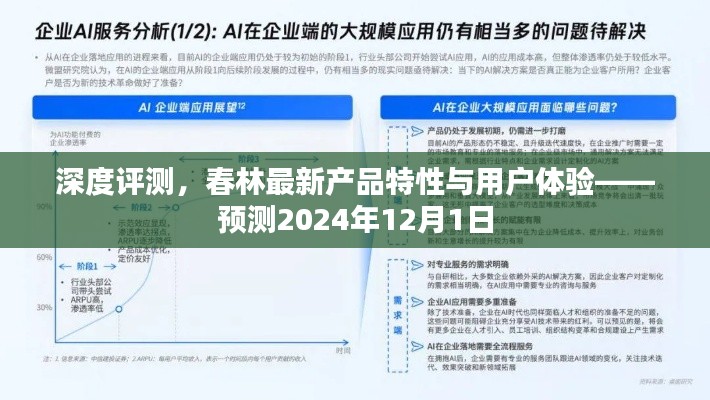 春林新产品深度评测报告，特性解析与用户体验展望 - 2024年预测报告