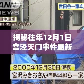 宫泽灭门事件最新进展揭秘，历年12月1日最新消息速递