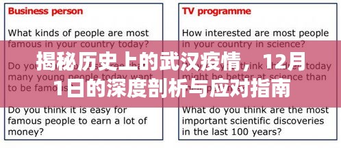 揭秘武汉疫情历史，深度剖析与应对指南（12月1日版）