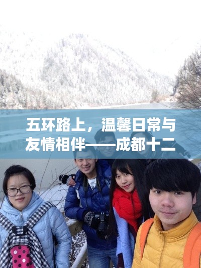 成都五环路上的友情之旅，温馨日常与奇妙旅程的交织