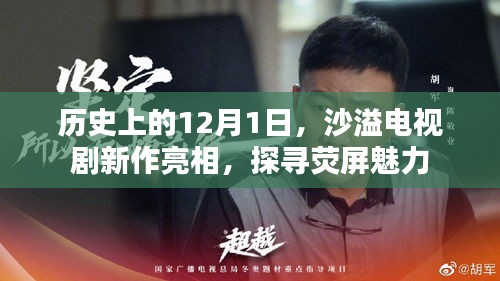 沙溢电视剧新作亮相，荧屏魅力探寻之旅——历史上的12月1日