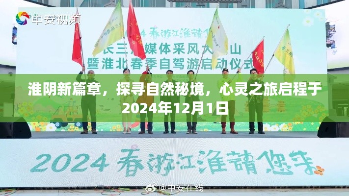 淮阴新篇章启程，自然秘境探寻之旅，心灵之旅首发于2024年12月1日