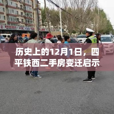 四平铁西二手房变迁启示录，历史变迁与梦想成就之旅