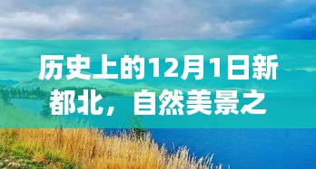 12月1日新都北，自然美景之旅的启程日