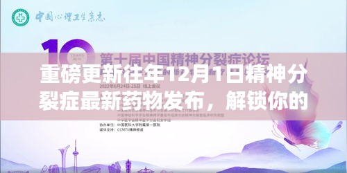 重磅发布，精神分裂症最新药物揭秘，心灵自由之旅启程！