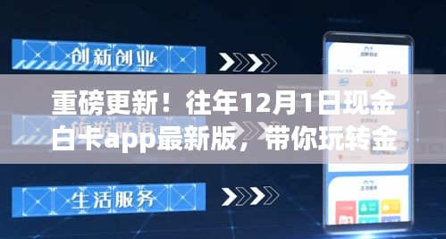 重磅更新！现金白卡APP最新版，玩转金融新世界！