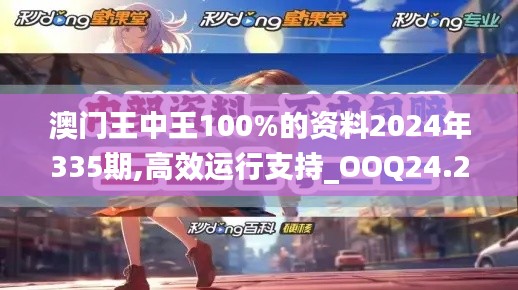 澳门王中王100%的资料2024年335期,高效运行支持_OOQ24.266超凡版