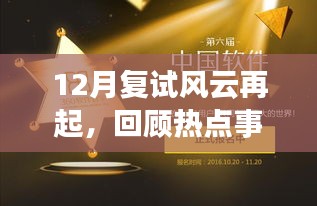 12月复试热点事件回顾，印记时代的影响与风云再起