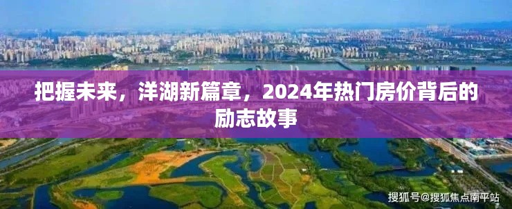 把握未来，洋湖新篇章的励志故事与热门房价展望2024年