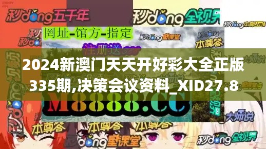 2024新澳门天天开好彩大全正版335期,决策会议资料_XID27.827家庭版