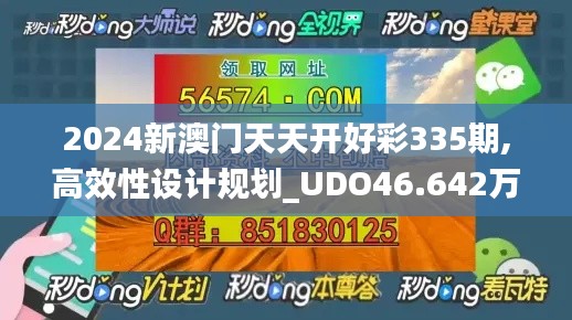 2024新澳门天天开好彩335期,高效性设计规划_UDO46.642万能版