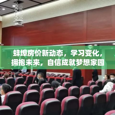 蚌埠房价动态更新，学习变迁，拥抱未来，自信构筑梦想家园