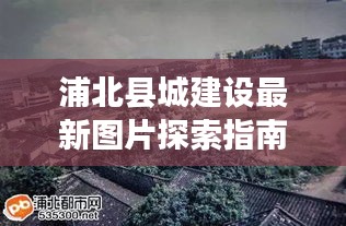 浦北县城建设最新图片探索与12月风貌一览指南