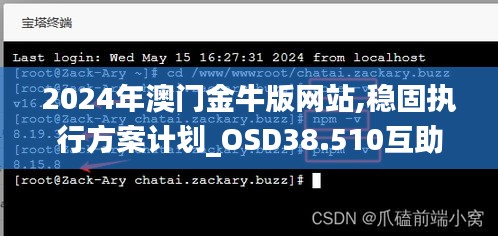 2024年澳门金牛版网站,稳固执行方案计划_OSD38.510互助版