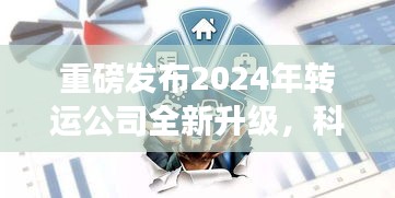 未来转运新纪元正式开启，2024年转运公司全新升级与科技重塑物流体验