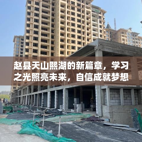 赵县天山熙湖，学习之光照亮未来，自信成就梦想新篇章