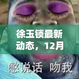 徐玉锁12月最新动态，展现独特风采