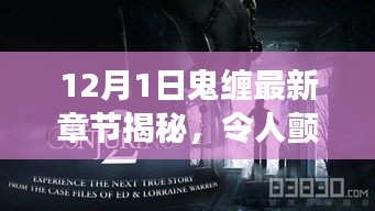 最新灵异揭秘，12月1日鬼缠之旅，令人颤栗的惊悚之旅！