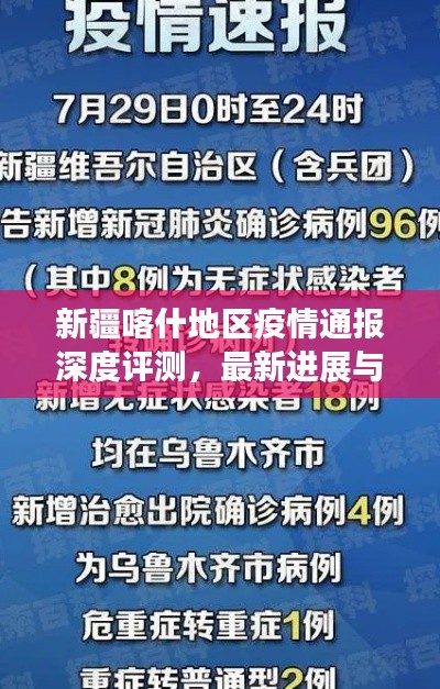 新疆喀什地区疫情最新进展深度评测与全面分析通报