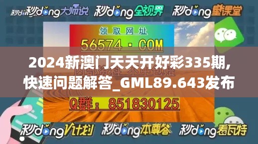 2024新澳门天天开好彩335期,快速问题解答_GML89.643发布版