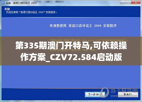 第335期澳门开特马,可依赖操作方案_CZV72.584启动版