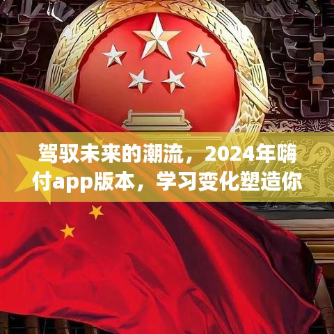 驾驭未来潮流，嗨付app 2024版助力学习变化，塑造自信成就之路