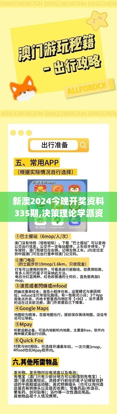 新澳2024今晚开奖资料335期,决策理论学派资料_SII65.812共鸣版