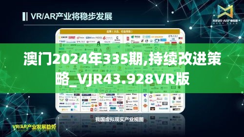 澳门2024年335期,持续改进策略_VJR43.928VR版