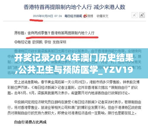 开奖记录2024年澳门历史结果,公共卫生与预防医学_YZV19.460灵动版