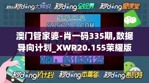 澳门管家婆-肖一码335期,数据导向计划_XWR20.155荣耀版