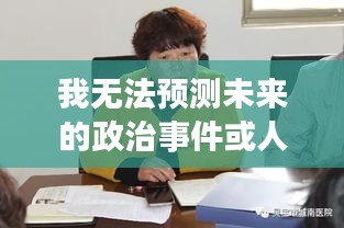 官方消息为准，避免猜测政府官员动态