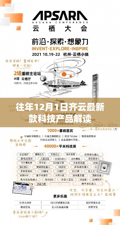 齐云科技新品解读，最新款科技产品概览