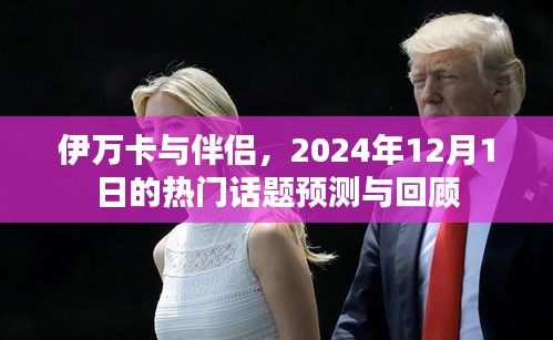 伊万卡与伴侣，热门话题预测与回顾（2024年12月1日）