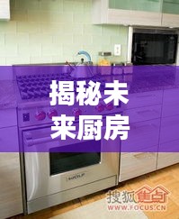 揭秘未来厨房新星，全新升级烧饼机器，引领烧饼制作新时代