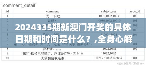 2024335期新澳门开奖的具体日期和时间是什么？,全身心解答具体_JGQ48.936酷炫版