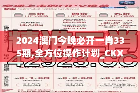 2024澳门今晚必开一肖335期,全方位操作计划_CKX22.433教育版