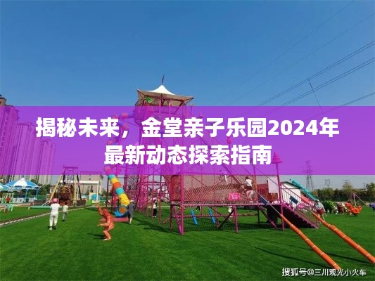 金堂亲子乐园2024最新动态揭秘，探索未来亲子活动新篇章