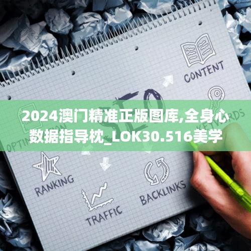 2024澳门精准正版图库,全身心数据指导枕_LOK30.516美学版