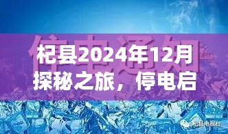 杞县探秘之旅，停电启示下的心灵与自然邂逅之旅（2024年12月）