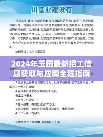 2024年玉田招工信息大全，初学者与进阶用户的应聘指南