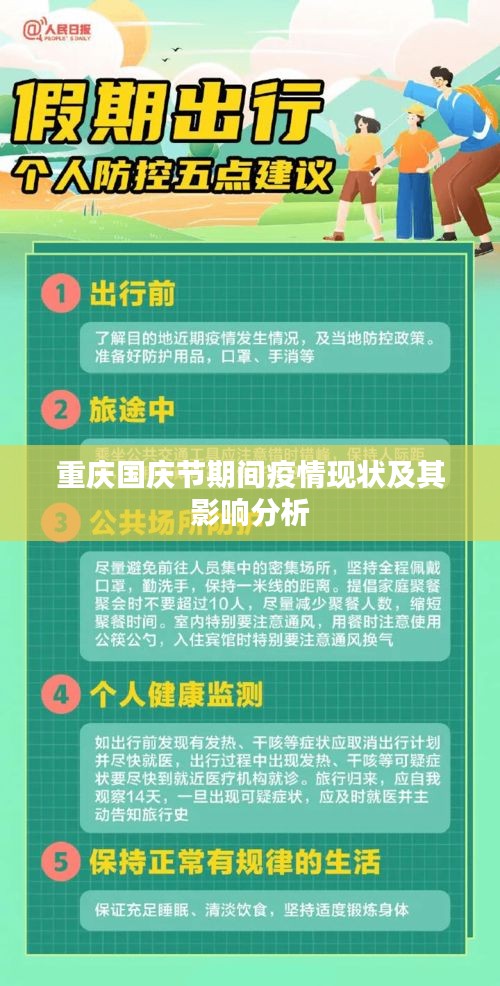 重庆国庆节期间疫情现状及其影响深度解析