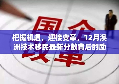 澳洲技术移民最新分数背后的励志故事，把握机遇，勇迎变革