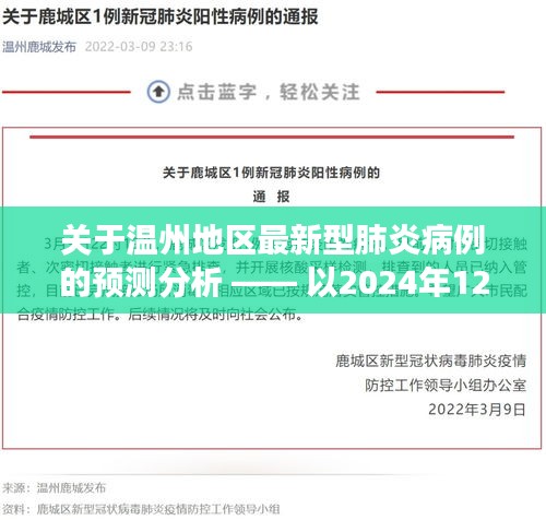 温州地区最新型肺炎病例预测分析，以2024年观察点视角审视疫情发展