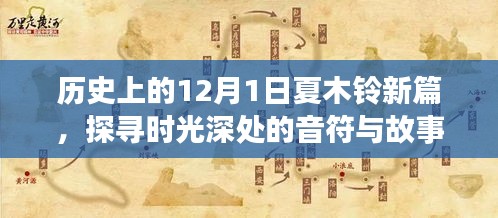 探寻时光深处的音符与故事，夏木铃新篇的12月1日历史回顾