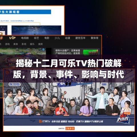 揭秘十二月可乐TV破解版，背景揭秘、事件进展、影响评估与时代地位探讨