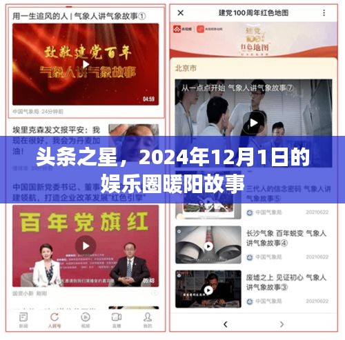 头条之星，娱乐圈暖阳故事，2024年12月1日独家呈现